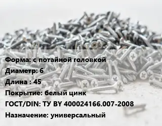 Шуруп с потайной головкой 6х45 белый цинк ГОСТ: ТУ BY 400024166.007-2008 универсальный